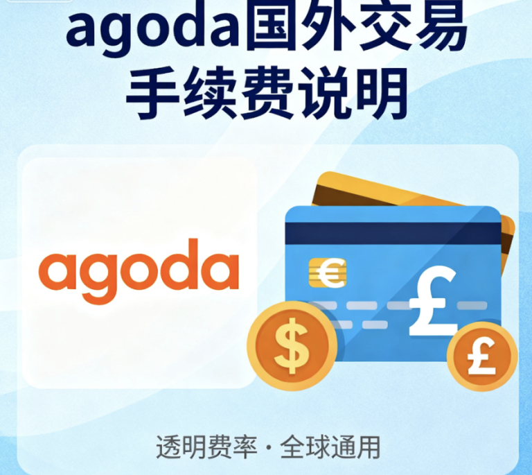 街角咖啡的香气里，别让Agoda手续费打扰你的城市漫游