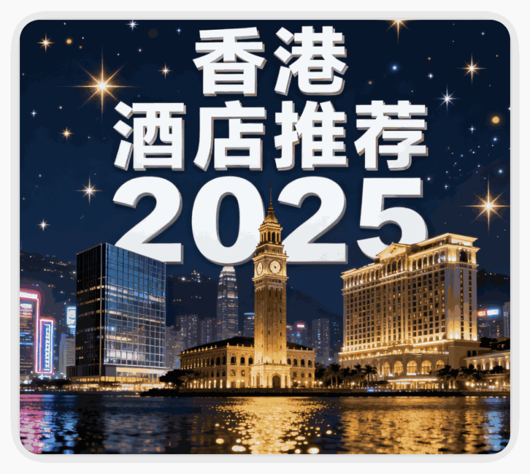 香港2025酒店漫游指南，在维港之畔寻找你的理想栖息地