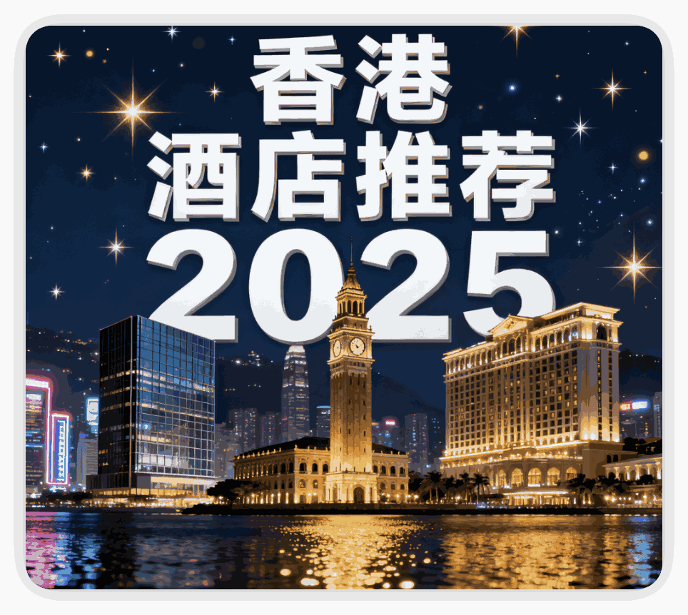 香港2025酒店漫游指南，在维港之畔寻找你的理想栖息地缩略图
